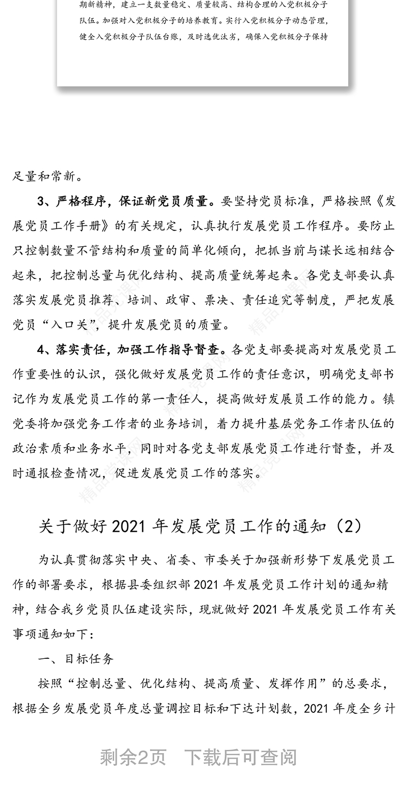 2篇发展党员计划2021年发展党员工作计划范文