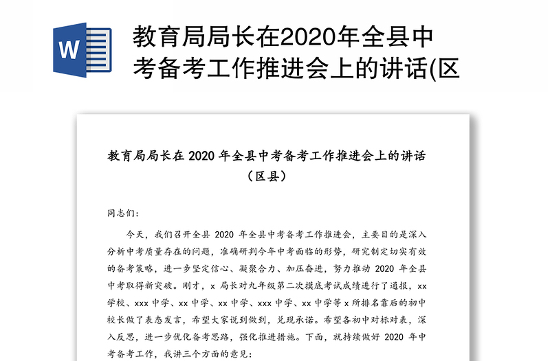 教育局局长在2020年全县中考备考工作推进会上的讲话(区县)