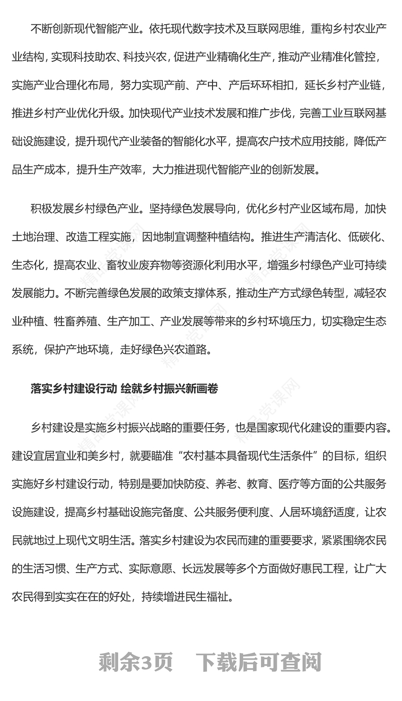 2023全面推进乡村振兴加快建设农业强国PPT精品风党员干部学习教育专题党课课件(讲稿)