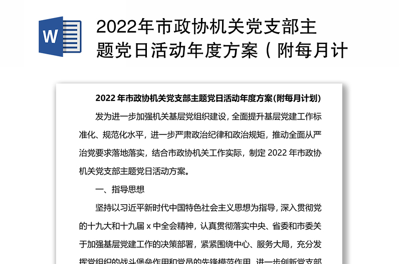 年市政协机关党支部主题党日活动年度方案（附每月计划）