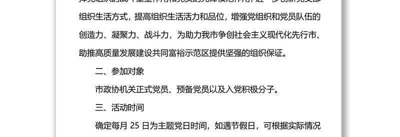 年市政协机关党支部主题党日活动年度方案（附每月计划）