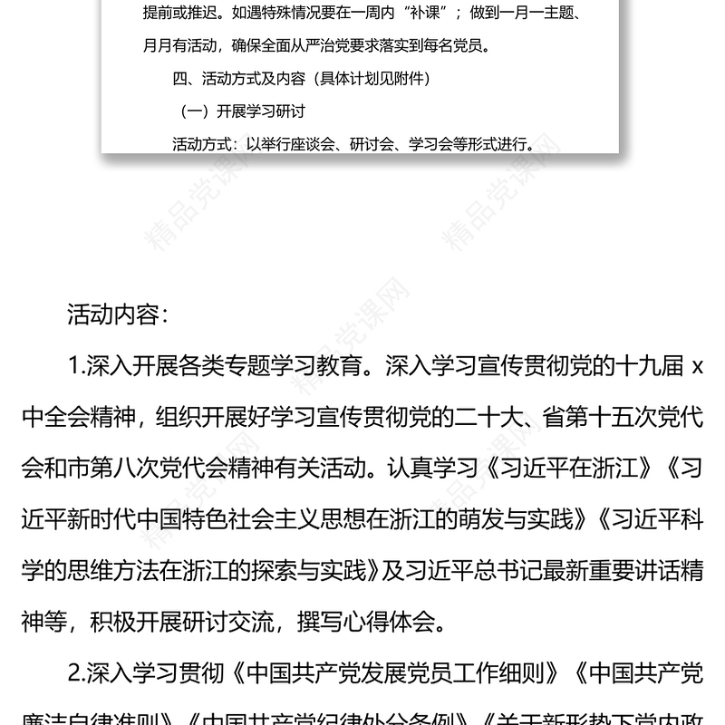 年市政协机关党支部主题党日活动年度方案（附每月计划）