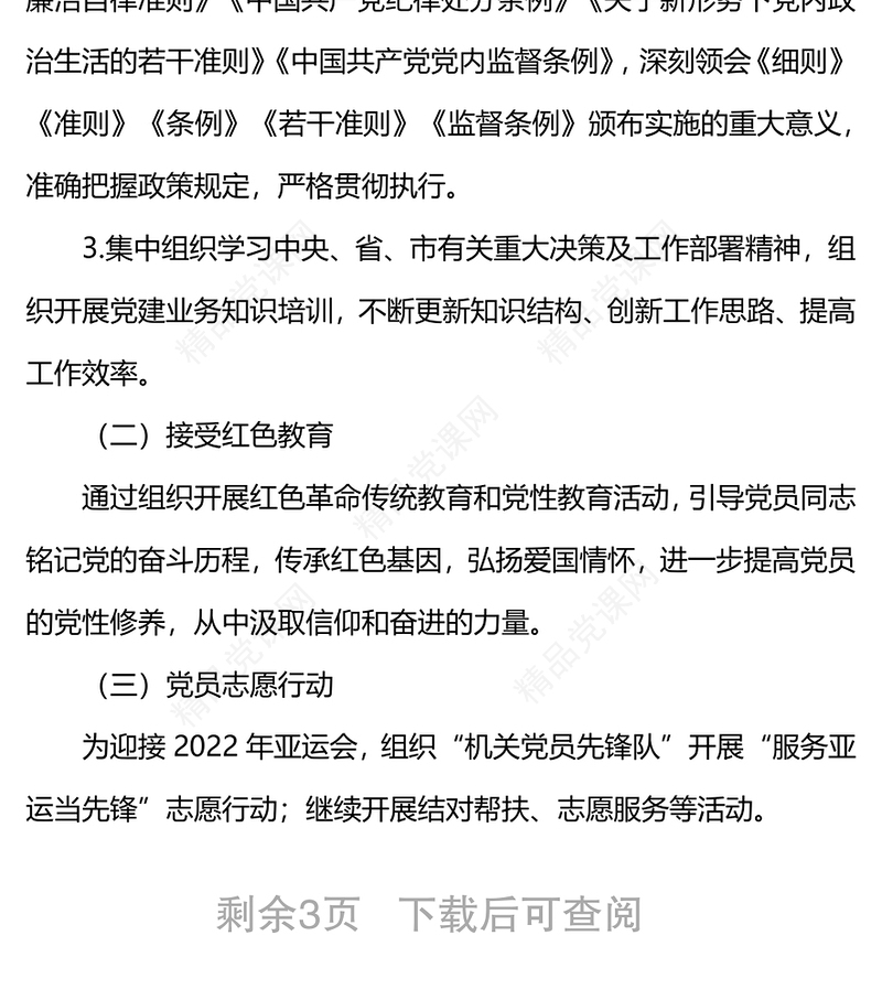 年市政协机关党支部主题党日活动年度方案（附每月计划）