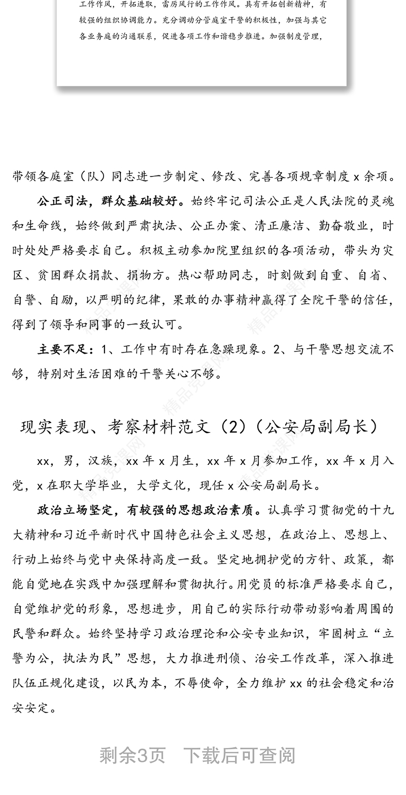 3篇现实表现考察材料范文含法院副院长公安局副局长检察院副检察长检察官政工师