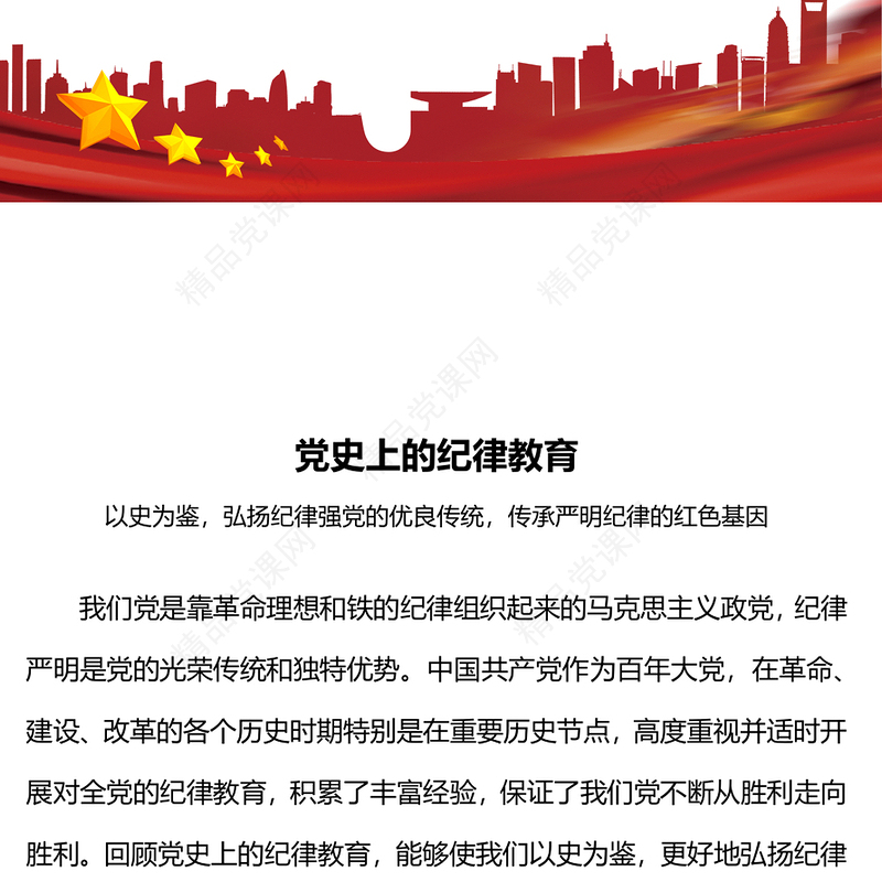 2024党纪学习教育PPT党政风简约党史上的纪律教育课件(讲稿)