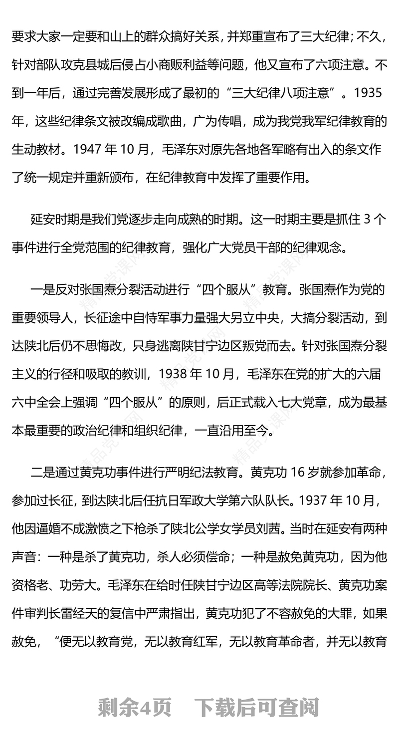 2024党纪学习教育PPT党政风简约党史上的纪律教育课件(讲稿)