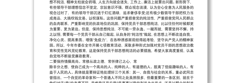 在全市新提拔重用领导干部廉政谈话会讲话 发言稿