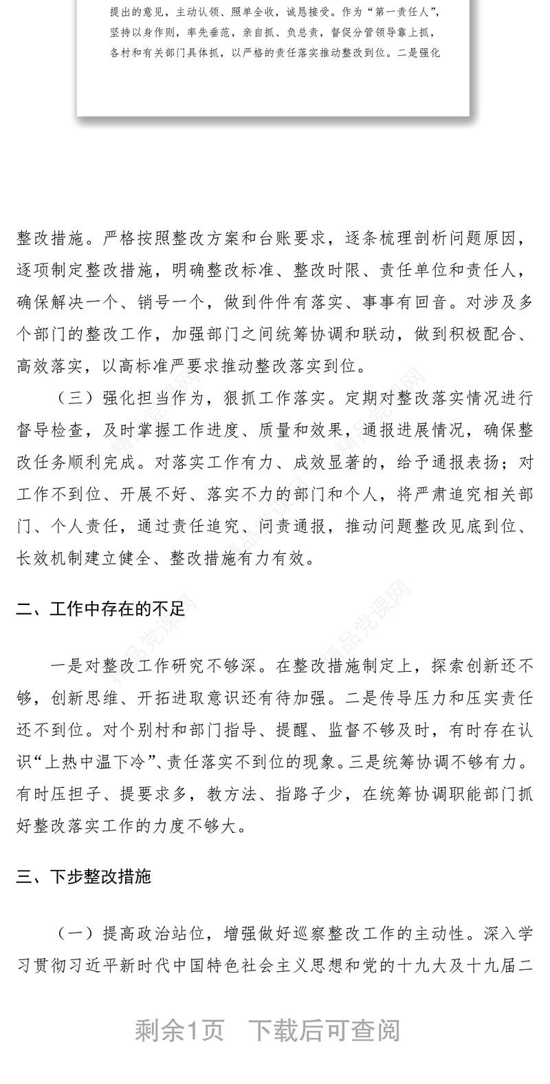 2021履行第一责任人责任抓好巡察整改落实情况的汇报（巡察整改报告第一责任人责任）（巡察整改报告）