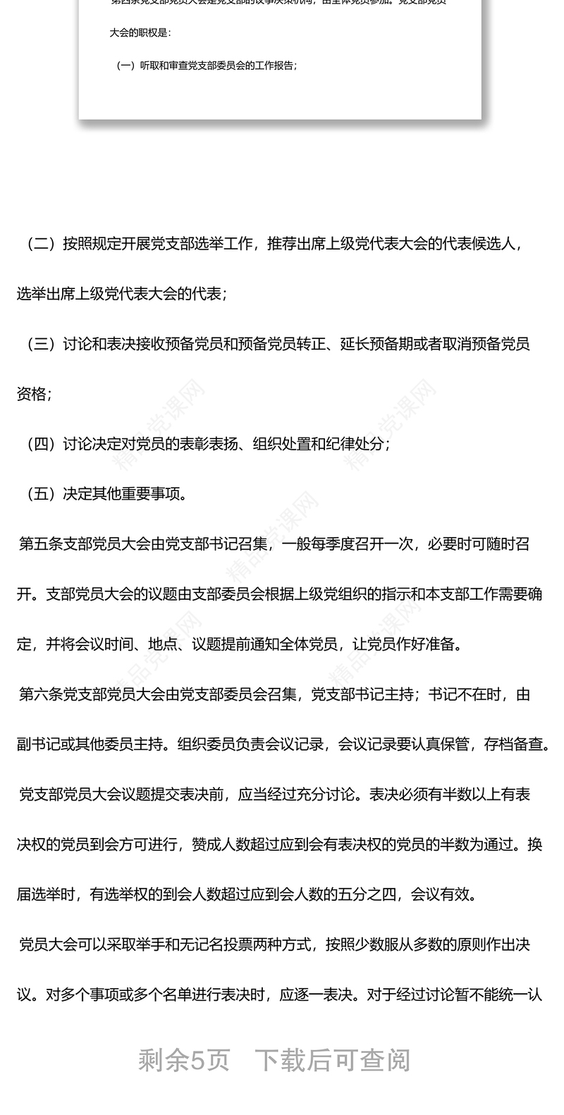 国有企业“三会一课”制度实施细则