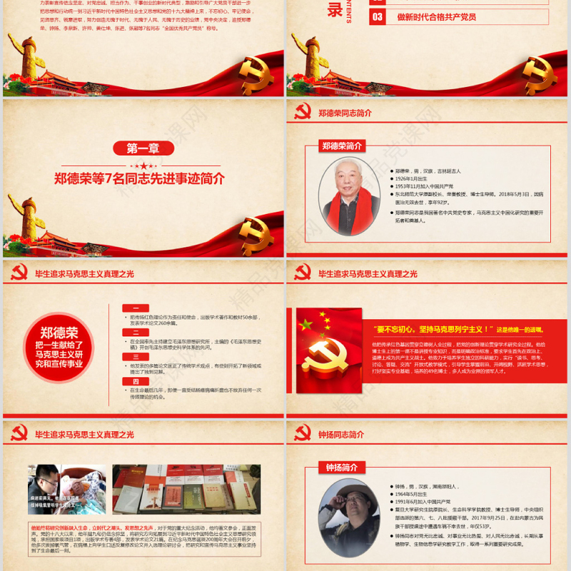 郑德荣等7名同志全国优秀共产党员先进事迹PPT