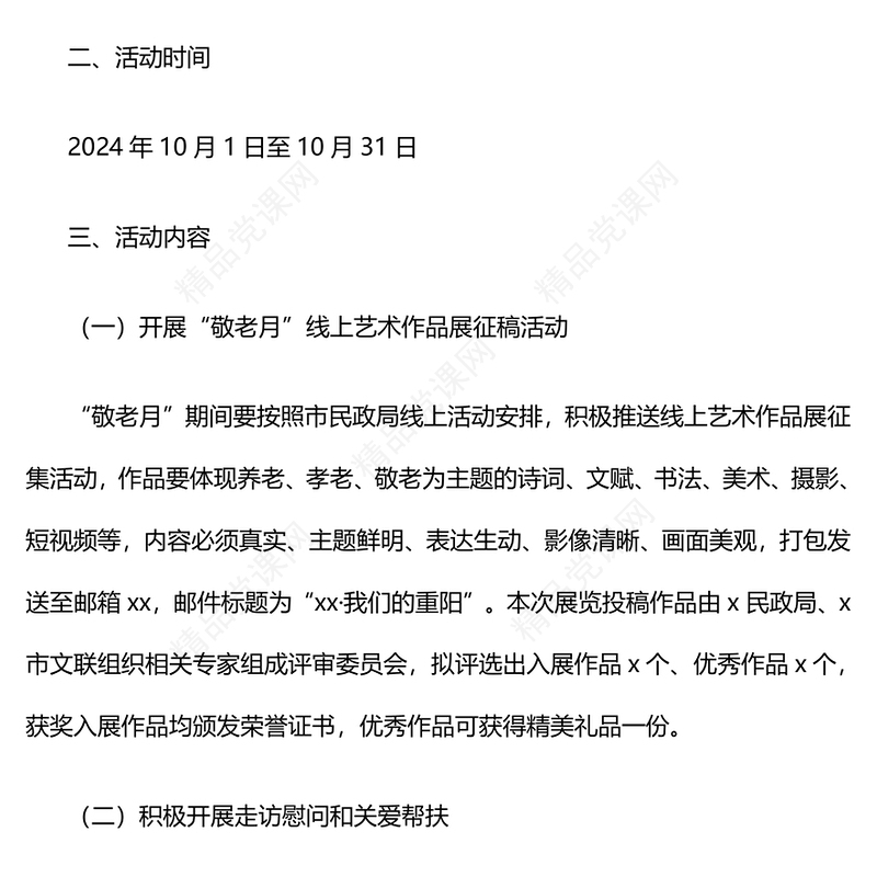 2024年敬老月活动实施记录范例