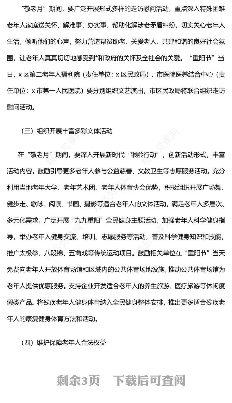 2024年敬老月活动实施记录范例