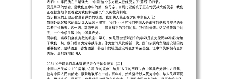 关于建党百年永远跟党走心得体会范文