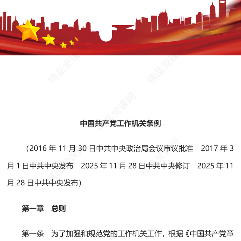 2025《中国共产党工作机关条例》PPT党课课件(讲稿)