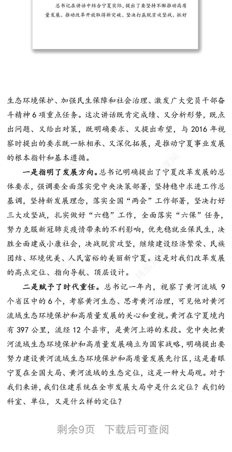 牢记深情嘱托奋力担当作为-深入学习贯彻习近平总书记视察宁夏时的重要讲话精神