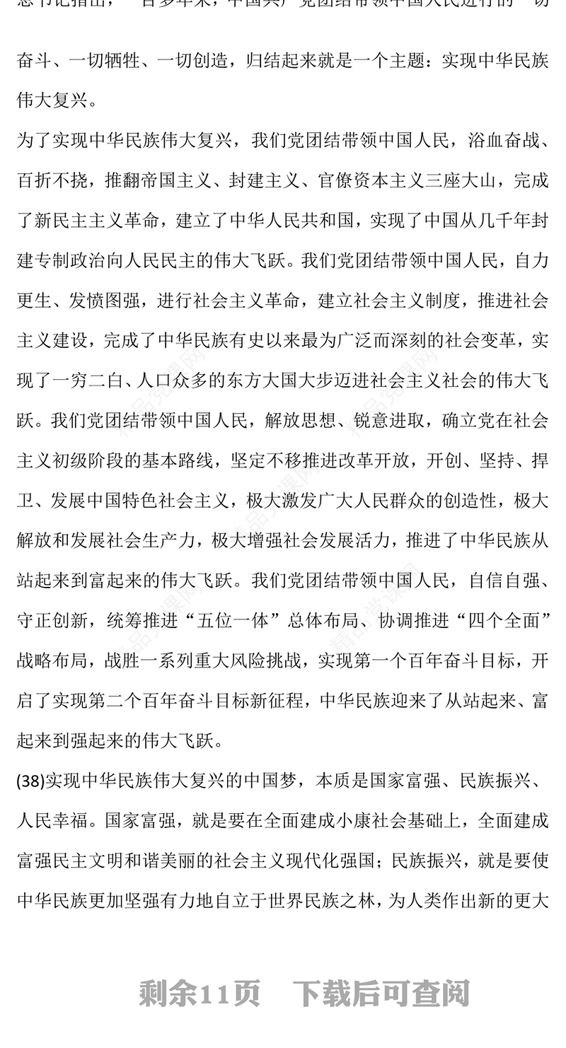 2023以中国式现代化全面推进中华民族伟大复兴——关于新时代坚持和发展中国特色社会主义的目标任务(讲稿)