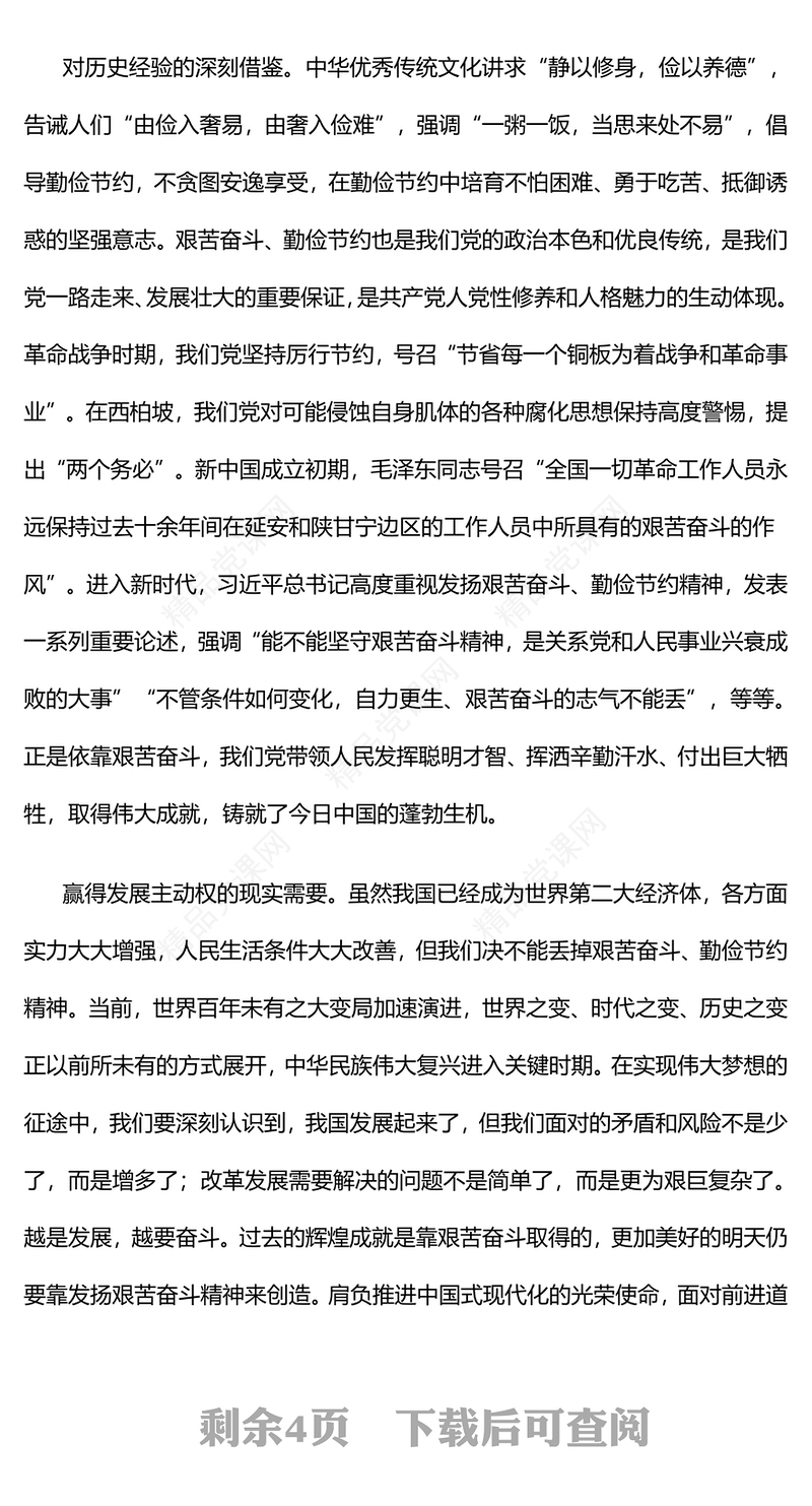 2024大力弘扬艰苦奋斗勤俭节约精神PPT极简风中华民族的优良传统课件(讲稿)