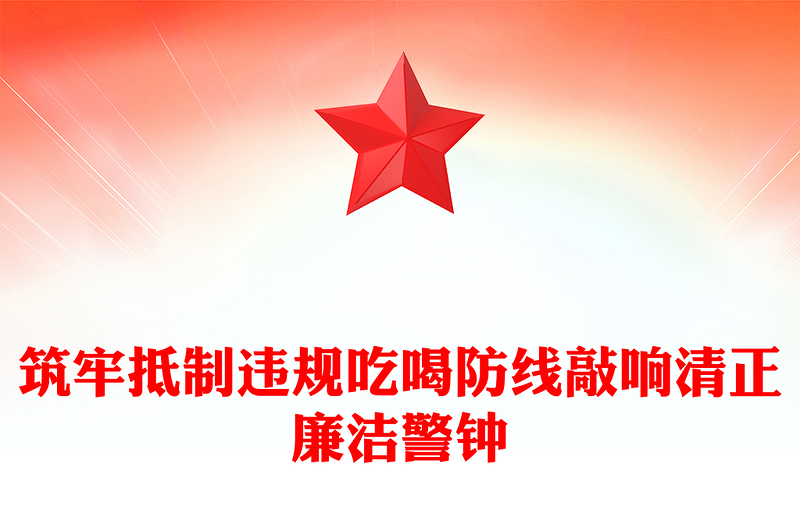 党政风筑牢抵制违规吃喝防线敲响清正廉洁警钟PPT党课课件(讲稿)