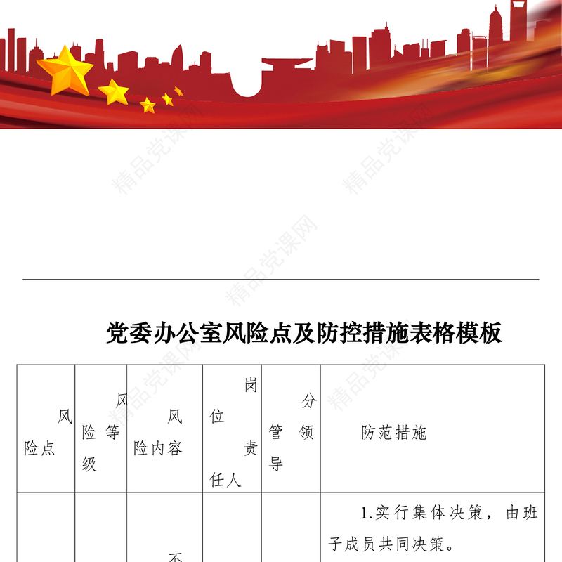 党委办公室风险点及防控措施表格模板党群工作部