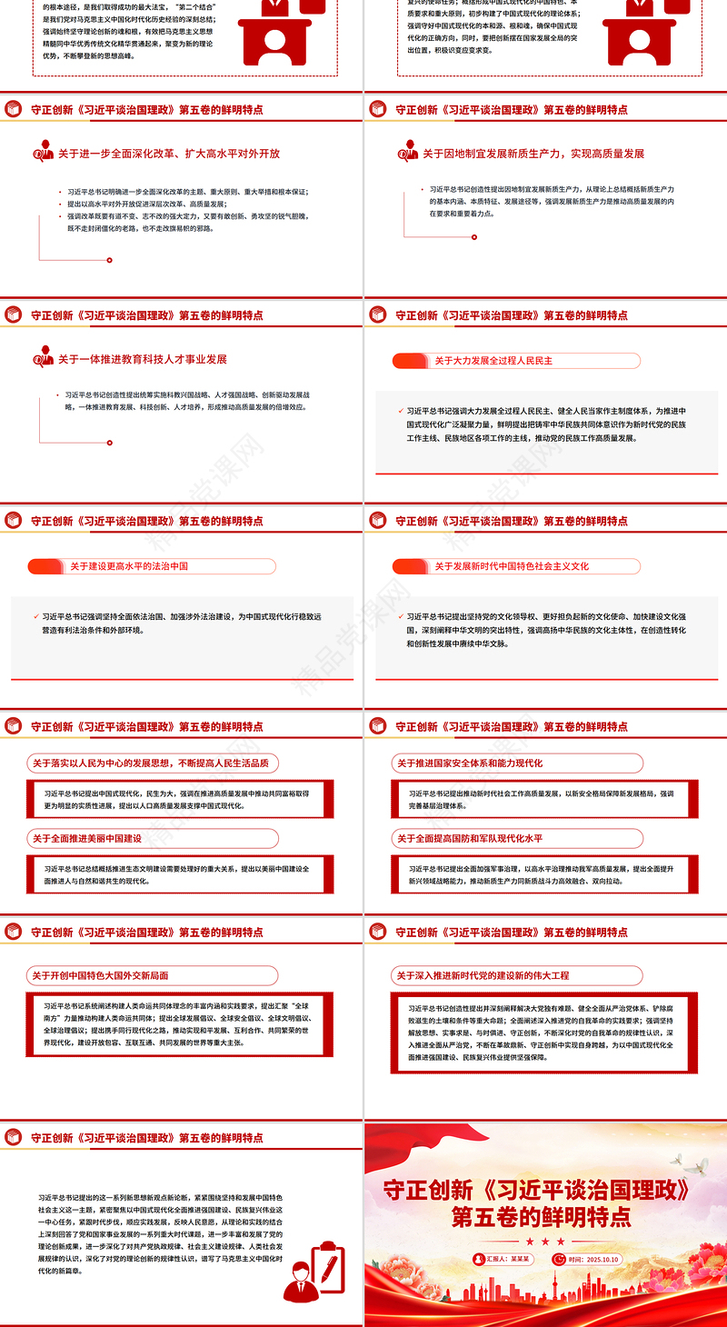 简洁风《习近平谈治国理政》第五卷的鲜明特点守正创新PPT课件下载