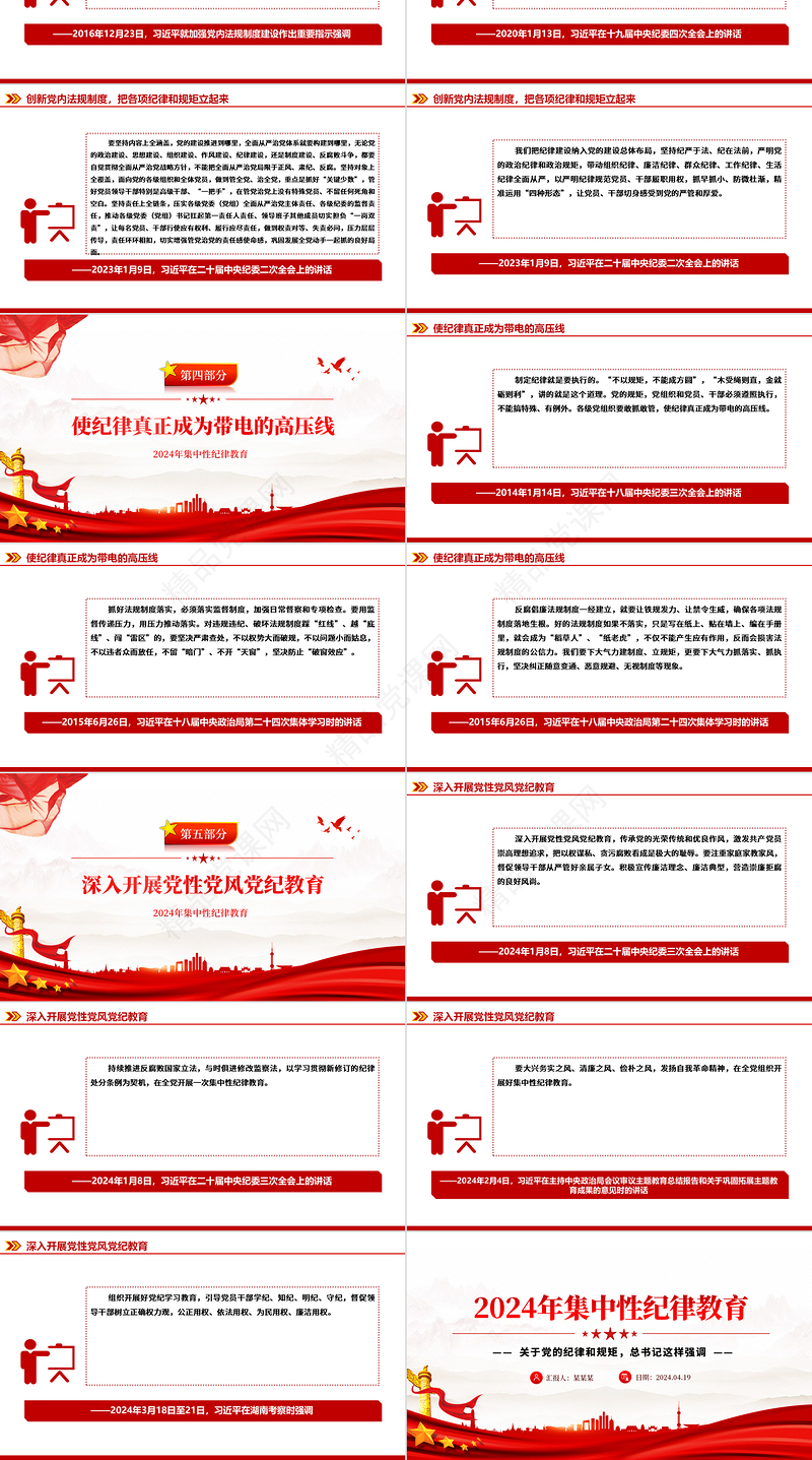 党内集中性纪律教育PPT总书记关于党的纪律规矩重要论述微党课