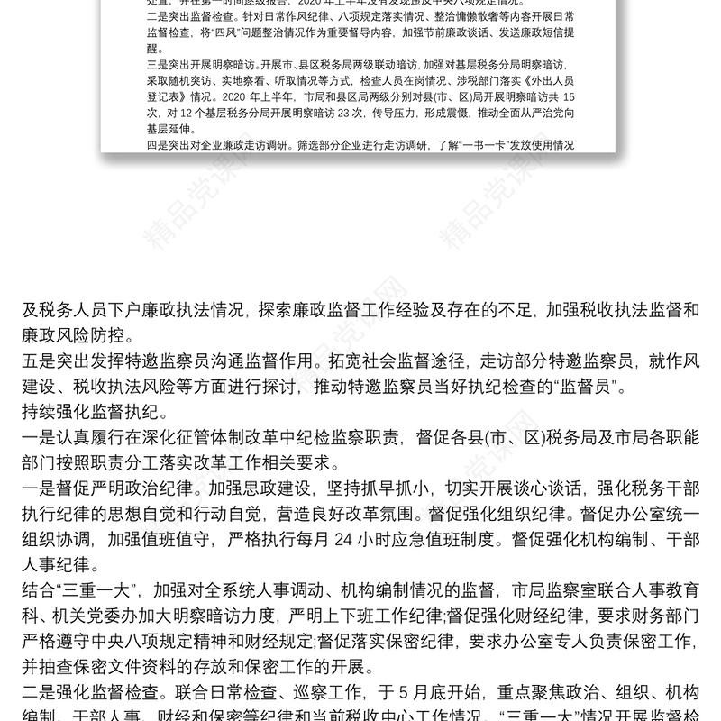 上半年税务局纪检组关于履行监督执纪问责情况的报告