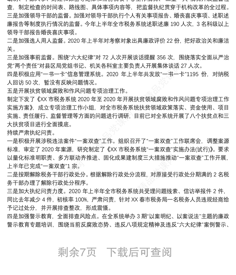 上半年税务局纪检组关于履行监督执纪问责情况的报告
