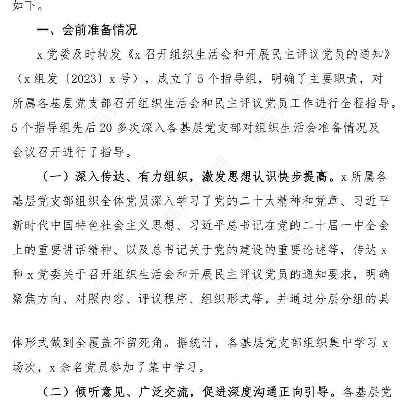2023组织生活会和民主评议党员工作情况