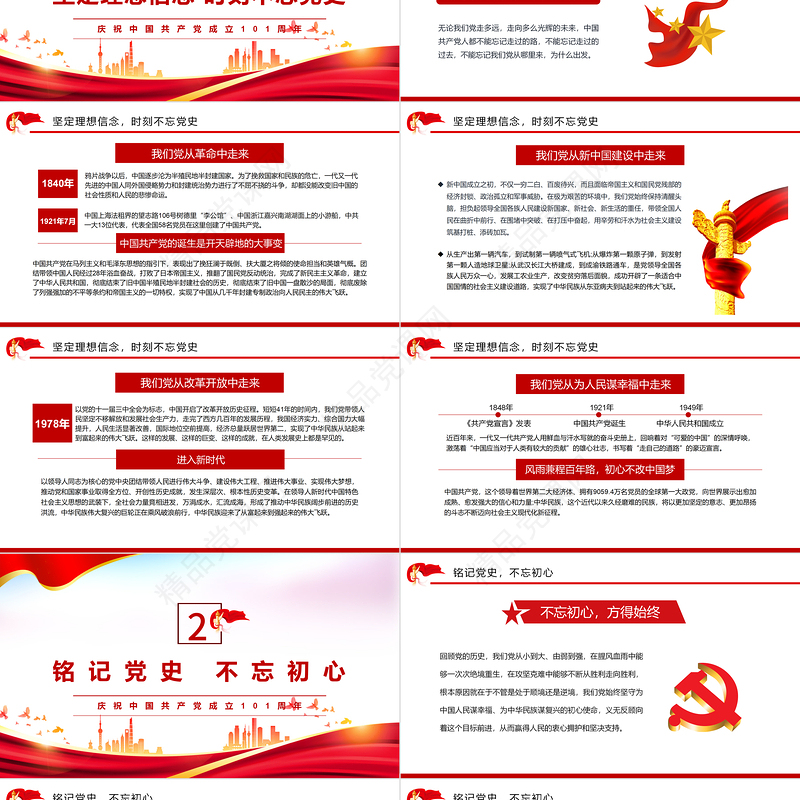 铭记党史不忘初心PPT党政风优质风党组织党支部党史学习教育动员会专题辅导党课课件模板