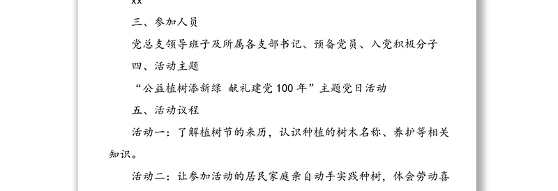 4篇活动方案2021年植树节主题党日活动实施方案范文