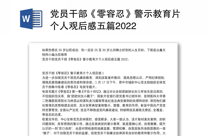 党员干部《零容忍》警示教育片个人观后感五篇2022