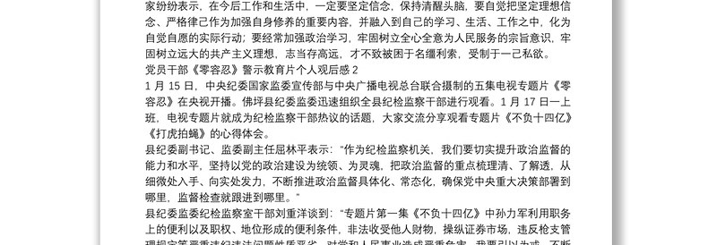 党员干部《零容忍》警示教育片个人观后感五篇2022