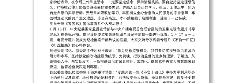 党员干部《零容忍》警示教育片个人观后感五篇2022