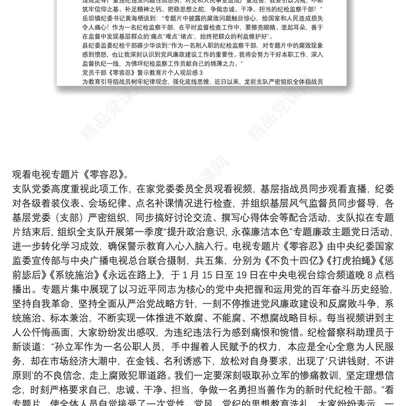 党员干部《零容忍》警示教育片个人观后感五篇2022