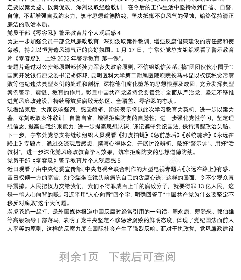 党员干部《零容忍》警示教育片个人观后感五篇2022