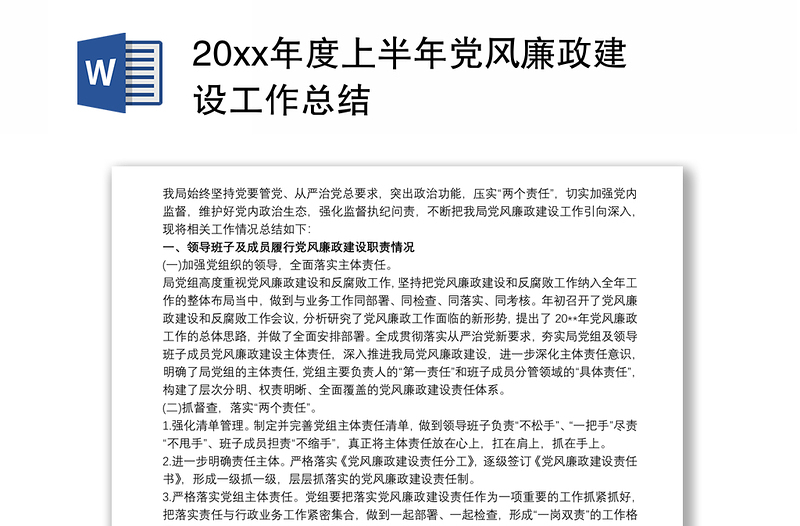 20xx年度上半年党风廉政建设工作总结