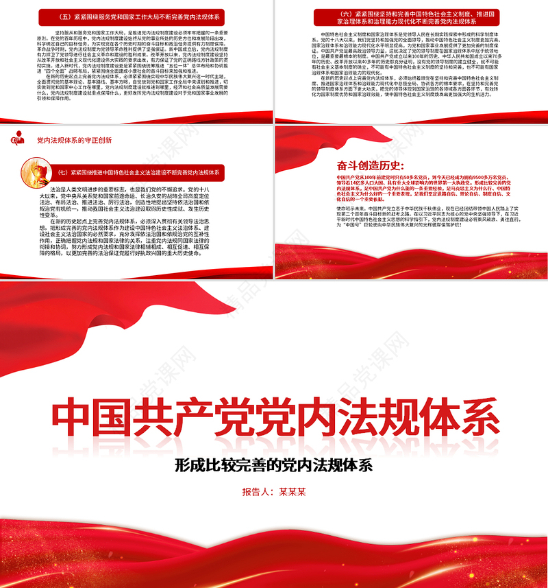 2021学习中国共产党党内法规体系PPT党建风党内法规进基层从严治党依规治党党课课件模板下载