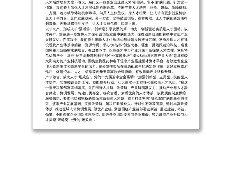 以产业集聚人才 靠人才引领产业 充分发挥人才在动能转换中的作用