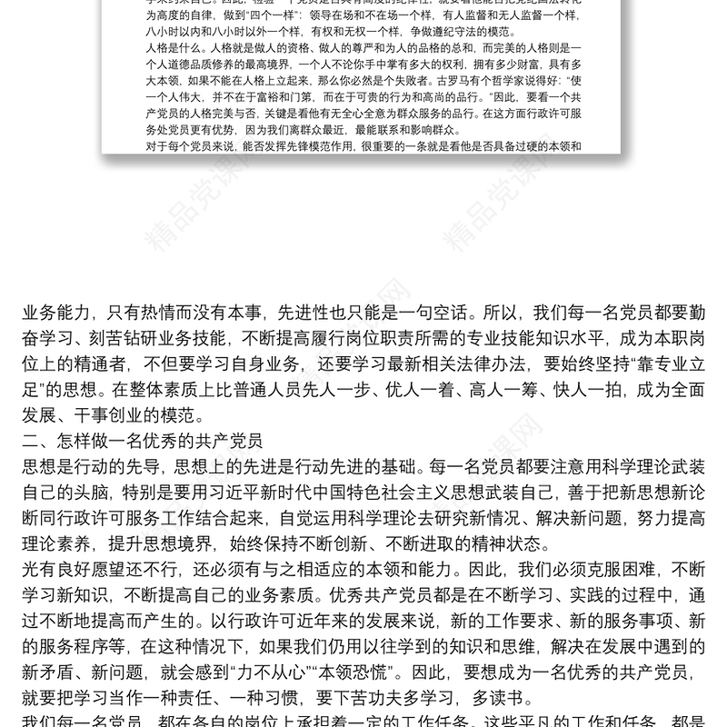 机关党课稿——如何做一名新时代优秀共产党员