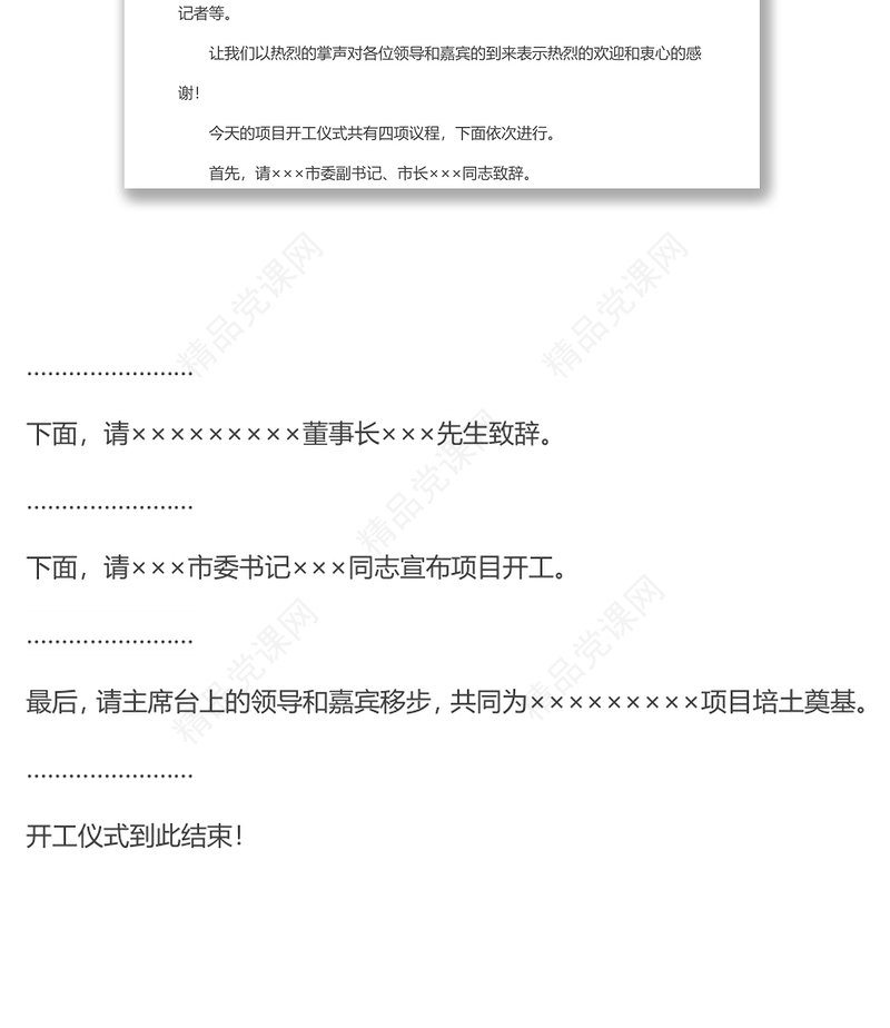 项目开工仪式主持词