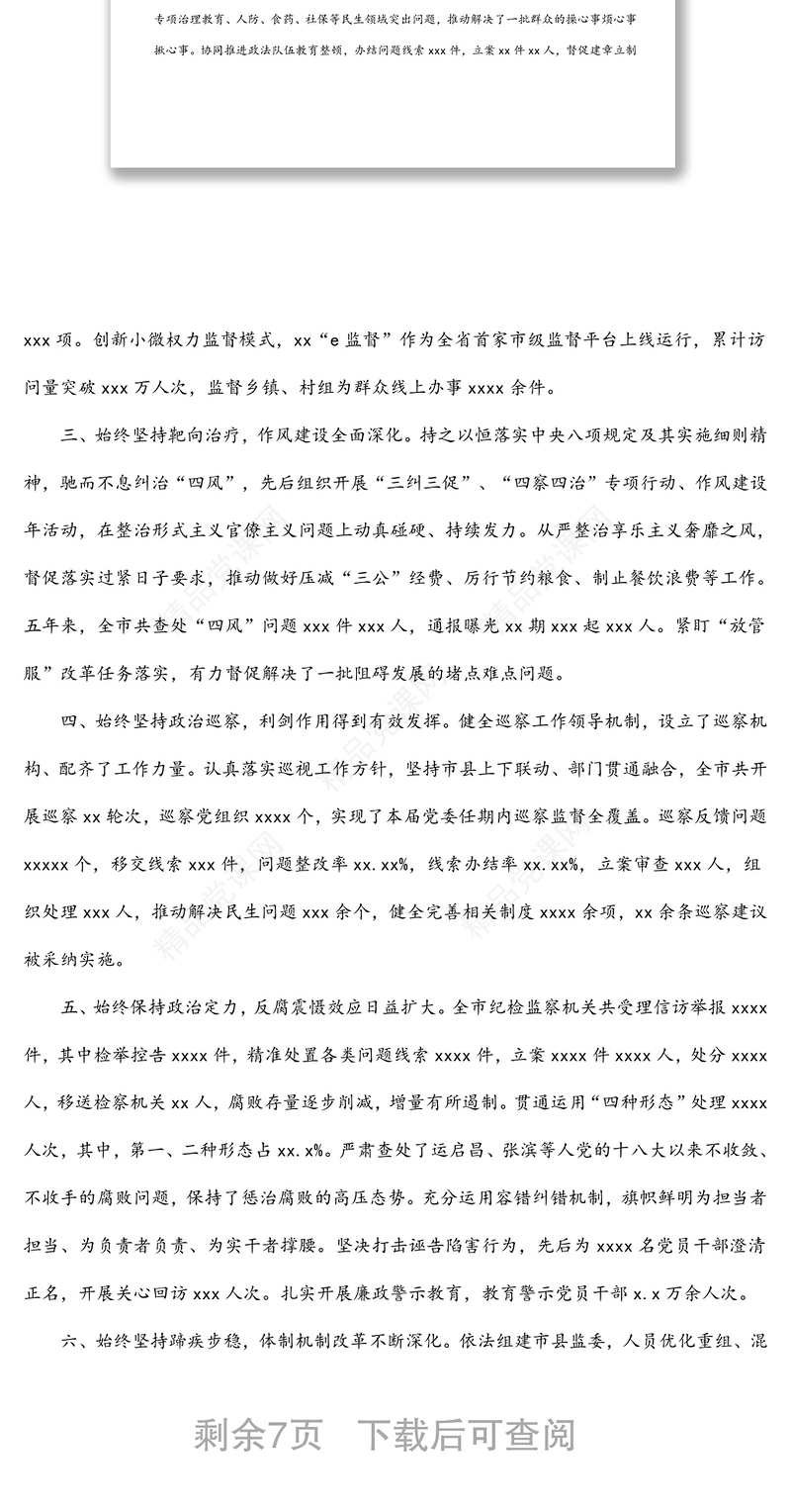 年纪律检查委员会向党代会工作报告