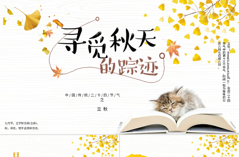 简约古风银杏立秋二十四节气PPT模板下载