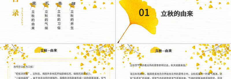 简约古风银杏立秋二十四节气PPT模板下载