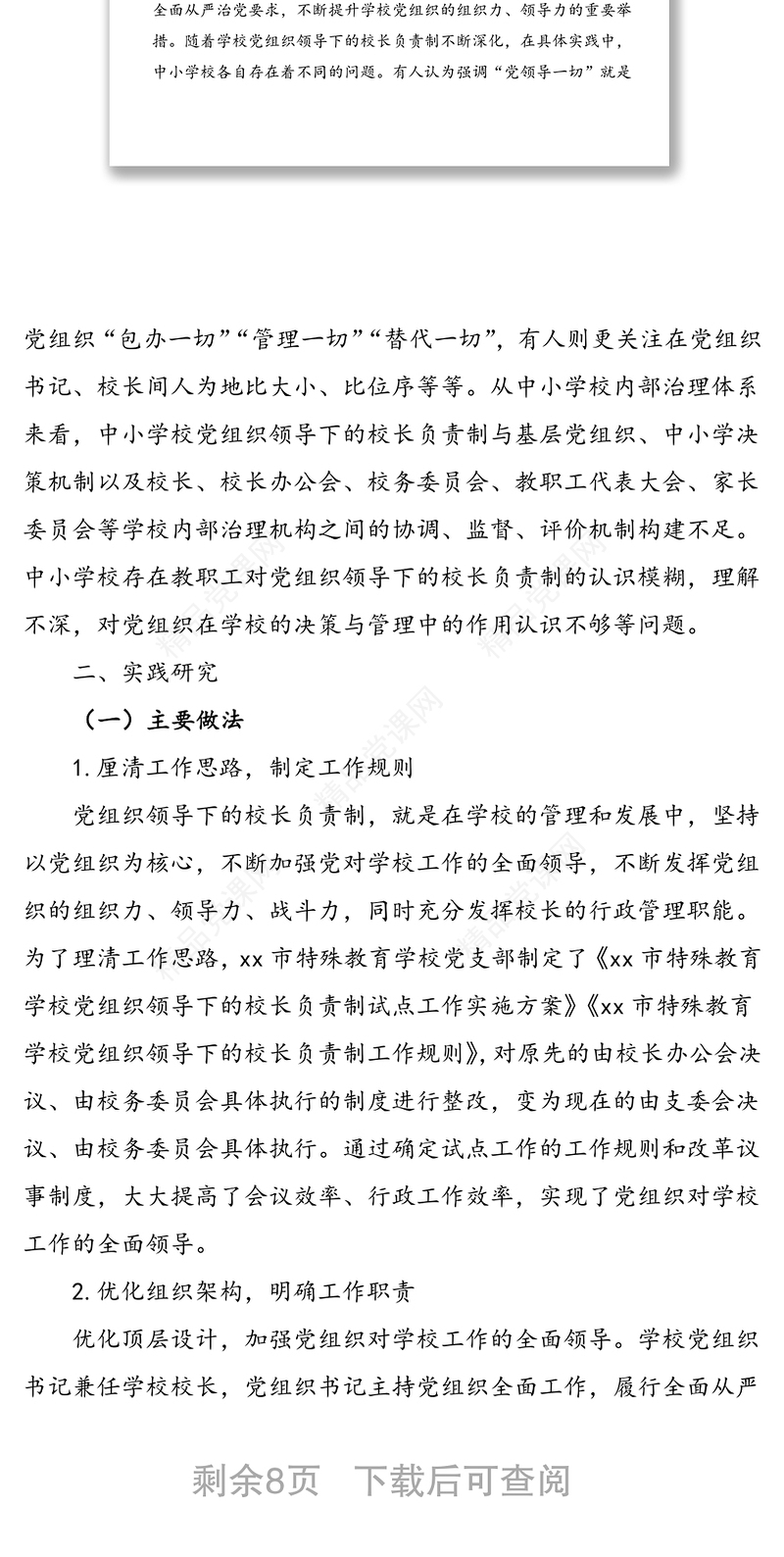 “党组织领导下的校长负责制试点工作”书记项目报告范文
