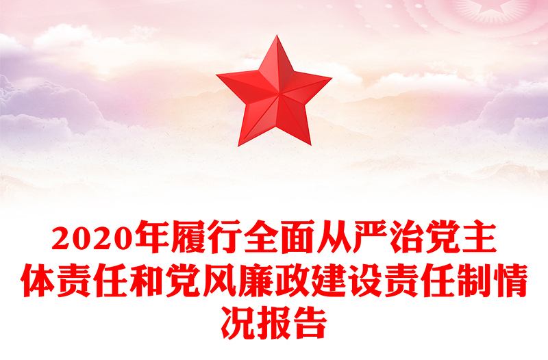 2020年履行全面从严治党主体责任和党风廉政建设责任制情况报告