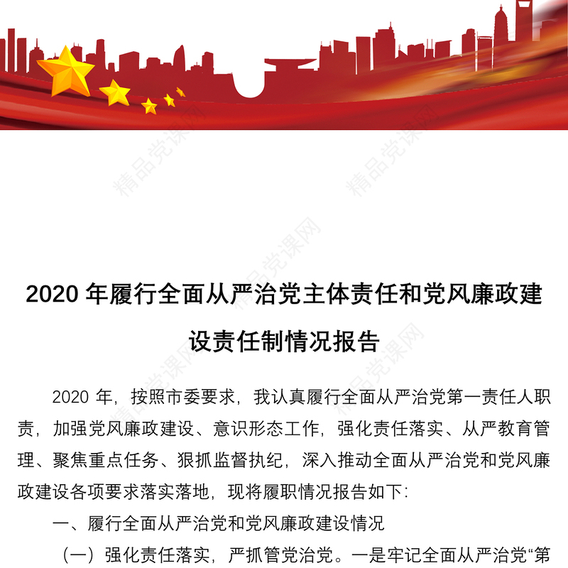 2020年履行全面从严治党主体责任和党风廉政建设责任制情况报告