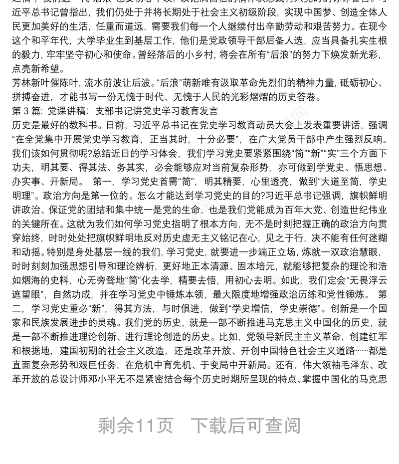 关于党课讲稿：支部书记讲党史学习教育发言【十一篇】