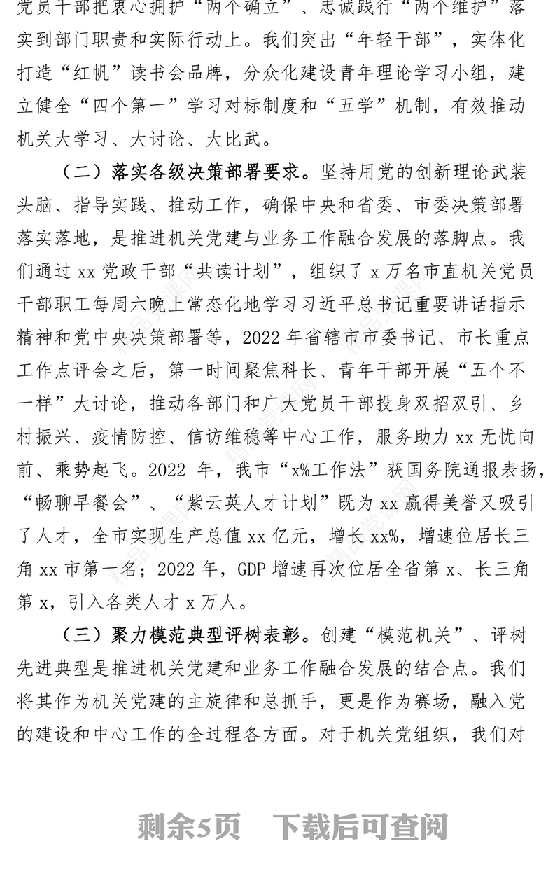 机关工委机关党建与业务融合工作汇报经验总结报告