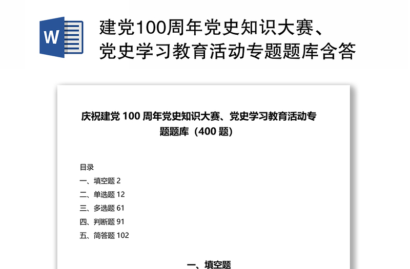 建党100周年党史知识大赛、党史学习教育活动专题题库含答案（400题）