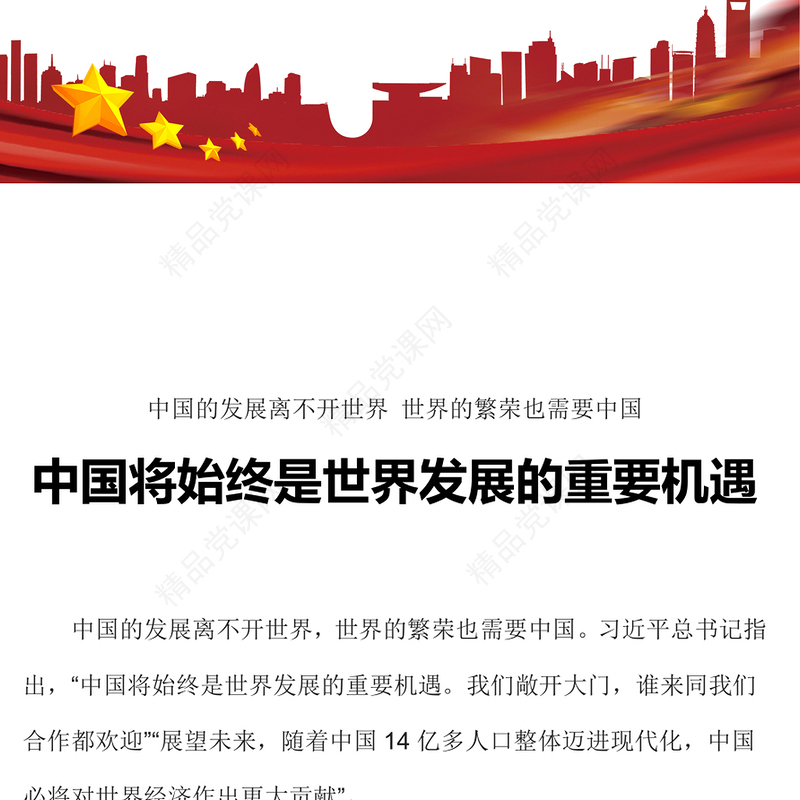 2023中国将始终是世界发展的重要机遇共享发展共建美好世界主题教育微宣讲PPT(讲稿)